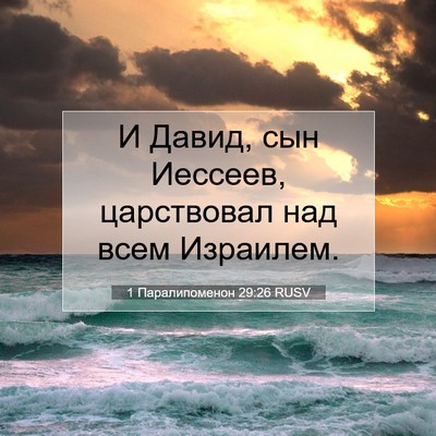 Picture 07 - 1 Паралипоменон 29:26 RUSV - И Давид, сын Иессеев, - Bible Verse Picture