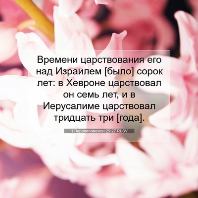 Picture 07 - 1 Паралипоменон 29:27 RUSV - Времени царствования его - Bible Verse Picture