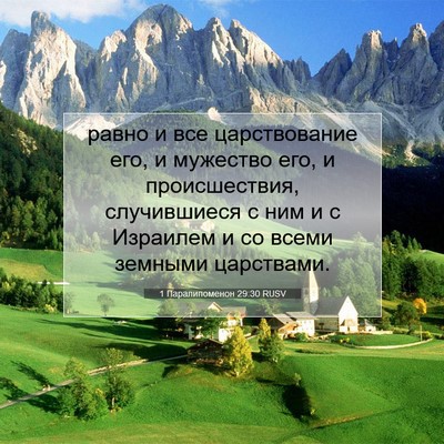 Picture 07 - 1 Паралипоменон 29:30 RUSV - равно и все царствование - Bible Verse Picture