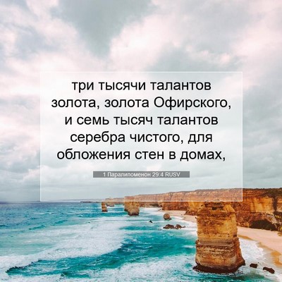 Picture 07 - 1 Паралипоменон 29:4 RUSV - три тысячи талантов - Bible Verse Picture