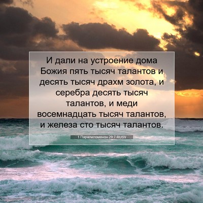 Picture 07 - 1 Паралипоменон 29:7 RUSV - И дали на устроение дома - Bible Verse Picture
