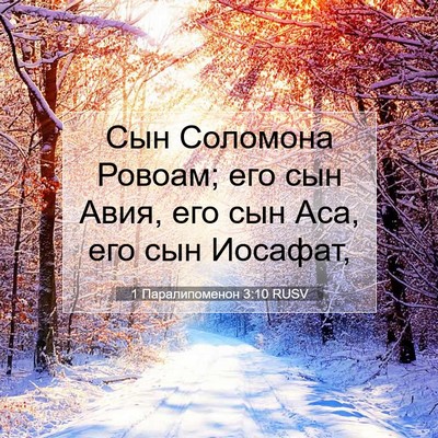 Picture 07 - 1 Паралипоменон 3:10 RUSV - Сын Соломона Ровоам; его - Bible Verse Picture