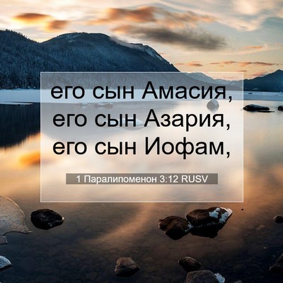 Picture 07 - 1 Паралипоменон 3:12 RUSV - его сын Амасия, его сын - Bible Verse Picture
