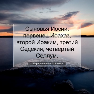 Picture 07 - 1 Паралипоменон 3:15 RUSV - Сыновья Иосии: первенец - Bible Verse Picture