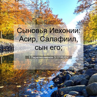 Picture 07 - 1 Паралипоменон 3:17 RUSV - Сыновья Иехонии: Асир, - Bible Verse Picture