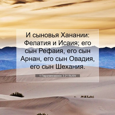 Picture 07 - 1 Паралипоменон 3:21 RUSV - И сыновья Ханании: Фелатия - Bible Verse Picture