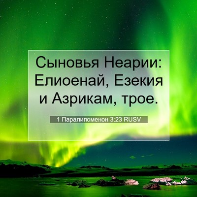 Picture 07 - 1 Паралипоменон 3:23 RUSV - Сыновья Неарии: Елиоенай, - Bible Verse Picture