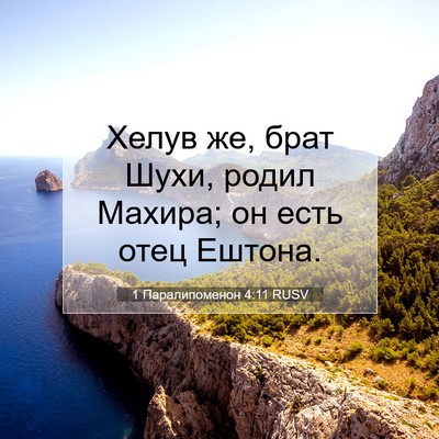 Picture 07 - 1 Паралипоменон 4:11 RUSV - Хелув же, брат Шухи, родил - Bible Verse Picture