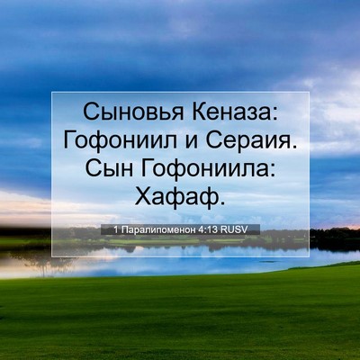 Picture 07 - 1 Паралипоменон 4:13 RUSV - Сыновья Кеназа: Гофониил и - Bible Verse Picture