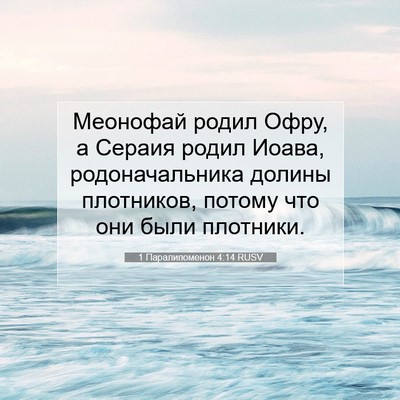 Picture 07 - 1 Паралипоменон 4:14 RUSV - Меонофай родил Офру, а - Bible Verse Picture