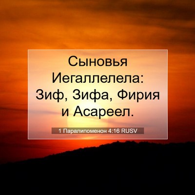 Picture 07 - 1 Паралипоменон 4:16 RUSV - Сыновья Иегаллелела: Зиф, - Bible Verse Picture