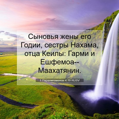 Picture 07 - 1 Паралипоменон 4:19 RUSV - Сыновья жены его Годии, - Bible Verse Picture