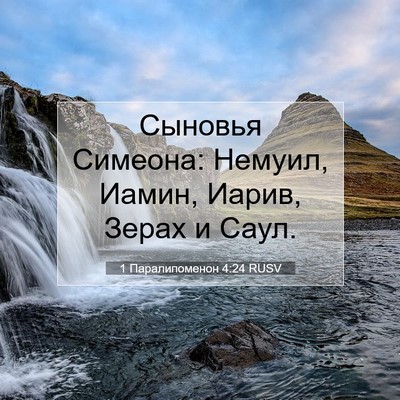 Picture 07 - 1 Паралипоменон 4:24 RUSV - Сыновья Симеона: Немуил, - Bible Verse Picture