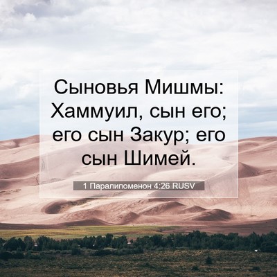 Picture 07 - 1 Паралипоменон 4:26 RUSV - Сыновья Мишмы: Хаммуил, сын - Bible Verse Picture