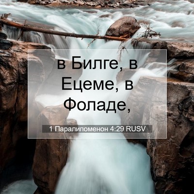 Picture 07 - 1 Паралипоменон 4:29 RUSV - в Билге, в Ецеме, в - Bible Verse Picture