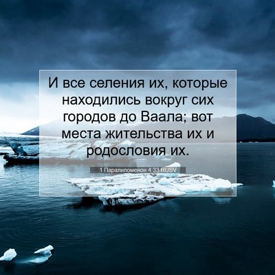 Picture 07 - 1 Паралипоменон 4:33 RUSV - И все селения их, которые - Bible Verse Picture