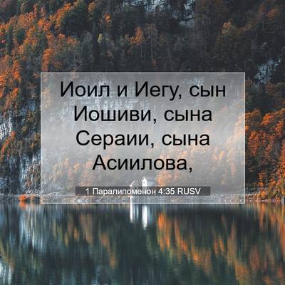 Picture 07 - 1 Паралипоменон 4:35 RUSV - Иоил и Иегу, сын Иошиви, - Bible Verse Picture