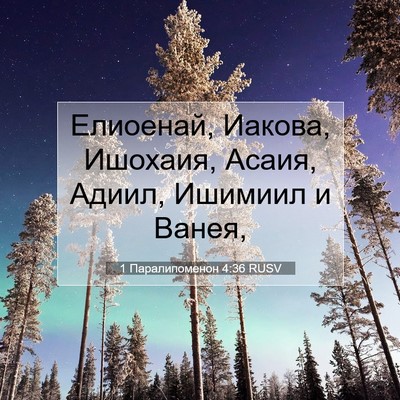 Picture 07 - 1 Паралипоменон 4:36 RUSV - Елиоенай, Иакова, Ишохаия, - Bible Verse Picture