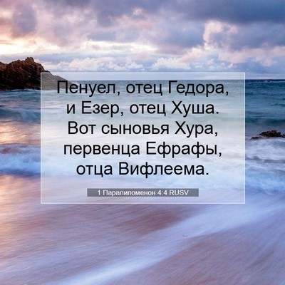 Picture 07 - 1 Паралипоменон 4:4 RUSV - Пенуел, отец Гедора, и Езер, - Bible Verse Picture