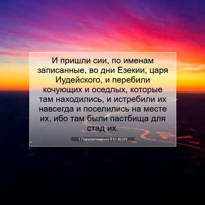 Picture 07 - 1 Паралипоменон 4:41 RUSV - И пришли сии, по именам - Bible Verse Picture