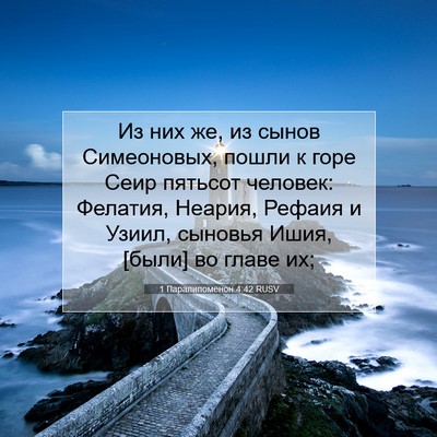 Picture 07 - 1 Паралипоменон 4:42 RUSV - Из них же, из сынов - Bible Verse Picture