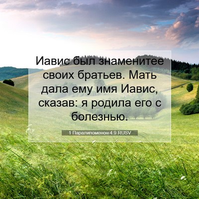 Picture 07 - 1 Паралипоменон 4:9 RUSV - Иавис был знаменитее своих - Bible Verse Picture