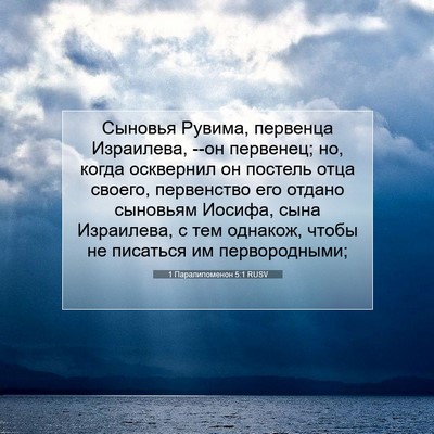 Picture 07 - 1 Паралипоменон 5:1 RUSV - Сыновья Рувима, первенца - Bible Verse Picture