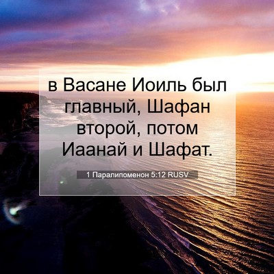 Picture 07 - 1 Паралипоменон 5:12 RUSV - в Васане Иоиль был главный, - Bible Verse Picture