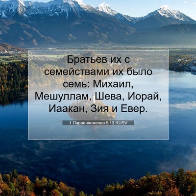 Picture 07 - 1 Паралипоменон 5:13 RUSV - Братьев их с семействами - Bible Verse Picture