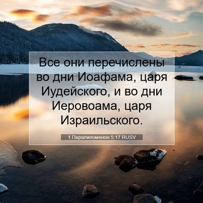 Picture 07 - 1 Паралипоменон 5:17 RUSV - Все они перечислены во дни - Bible Verse Picture
