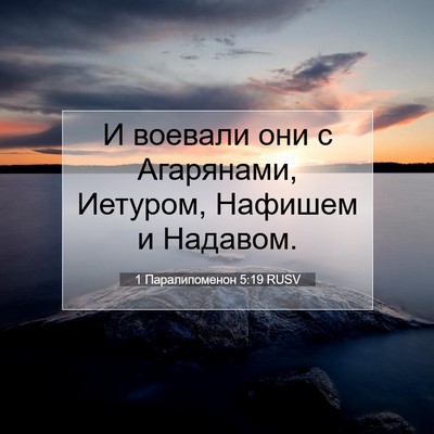 Picture 07 - 1 Паралипоменон 5:19 RUSV - И воевали они с Агарянами, - Bible Verse Picture