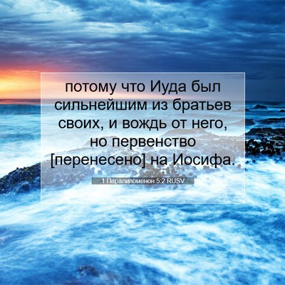 Picture 07 - 1 Паралипоменон 5:2 RUSV - потому что Иуда был - Bible Verse Picture