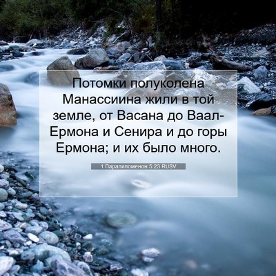 Picture 07 - 1 Паралипоменон 5:23 RUSV - Потомки полуколена - Bible Verse Picture