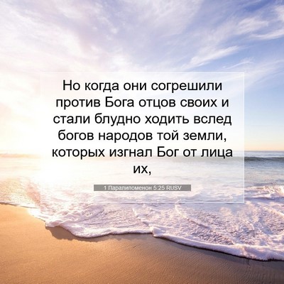 Picture 07 - 1 Паралипоменон 5:25 RUSV - Но когда они согрешили - Bible Verse Picture