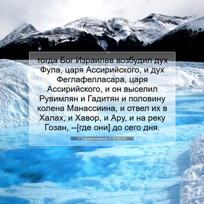 Picture 07 - 1 Паралипоменон 5:26 RUSV - тогда Бог Израилев - Bible Verse Picture