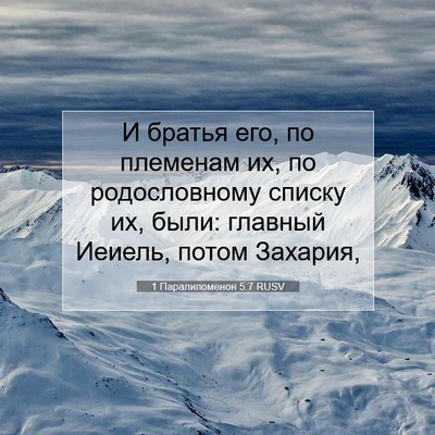 Picture 07 - 1 Паралипоменон 5:7 RUSV - И братья его, по племенам - Bible Verse Picture
