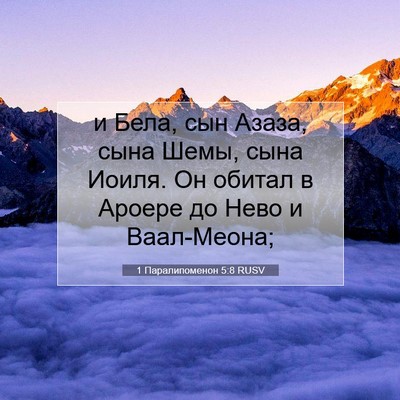 Picture 07 - 1 Паралипоменон 5:8 RUSV - и Бела, сын Азаза, сына - Bible Verse Picture