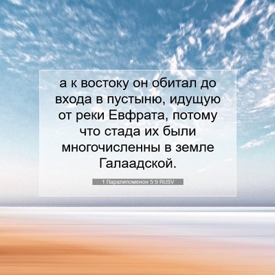 Picture 07 - 1 Паралипоменон 5:9 RUSV - а к востоку он обитал до - Bible Verse Picture