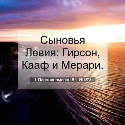 Picture 07 - 1 Паралипоменон 6:1 RUSV - Сыновья Левия: Гирсон, Кааф - Bible Verse Picture