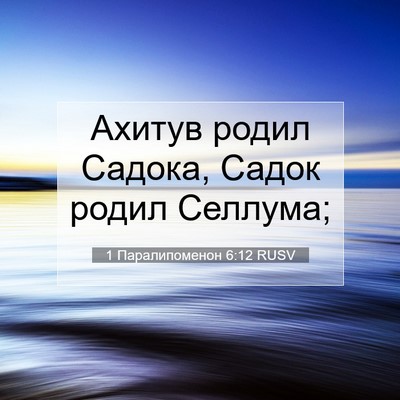 Picture 07 - 1 Паралипоменон 6:12 RUSV - Ахитув родил Садока, Садок - Bible Verse Picture