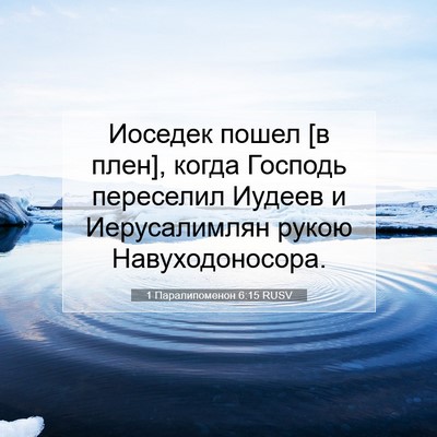 Picture 07 - 1 Паралипоменон 6:15 RUSV - Иоседек пошел [в плен], - Bible Verse Picture