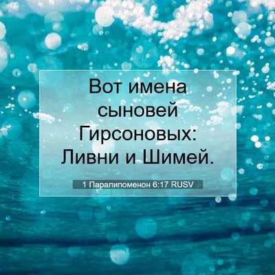 Picture 07 - 1 Паралипоменон 6:17 RUSV - Вот имена сыновей - Bible Verse Picture