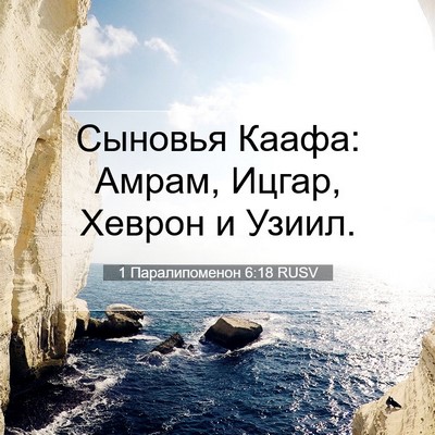 Picture 07 - 1 Паралипоменон 6:18 RUSV - Сыновья Каафа: Амрам, - Bible Verse Picture