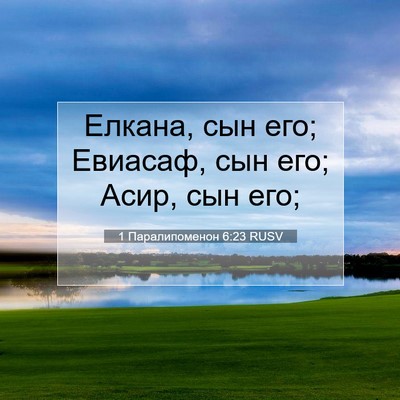 Picture 07 - 1 Паралипоменон 6:23 RUSV - Елкана, сын его; Евиасаф, - Bible Verse Picture