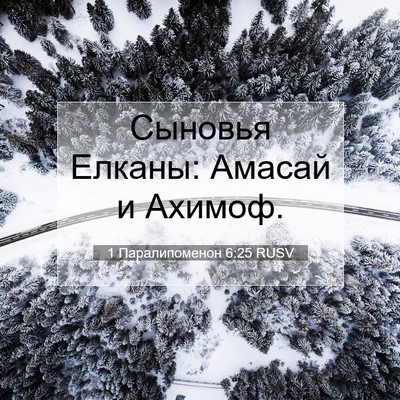Picture 07 - 1 Паралипоменон 6:25 RUSV - Сыновья Елканы: Амасай и - Bible Verse Picture