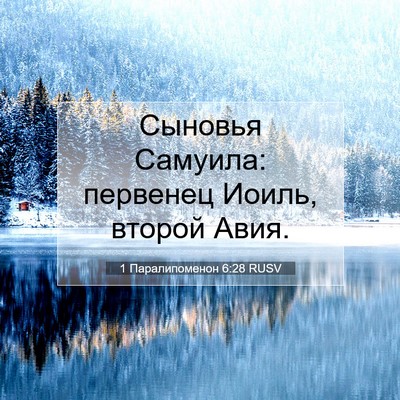 Picture 07 - 1 Паралипоменон 6:28 RUSV - Сыновья Самуила: первенец - Bible Verse Picture