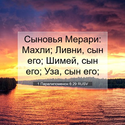 Picture 07 - 1 Паралипоменон 6:29 RUSV - Сыновья Мерари: Махли; - Bible Verse Picture