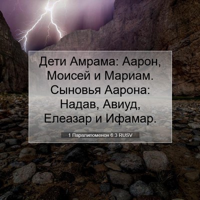 Picture 07 - 1 Паралипоменон 6:3 RUSV - Дети Амрама: Аарон, Моисей - Bible Verse Picture