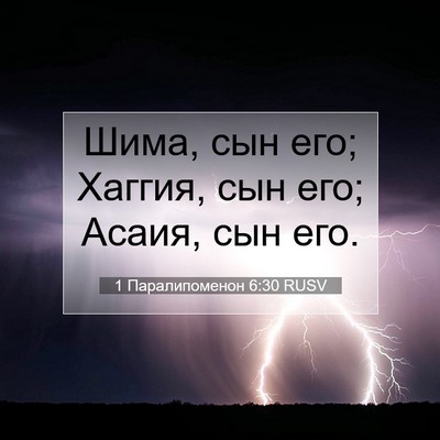 Picture 07 - 1 Паралипоменон 6:30 RUSV - Шима, сын его; Хаггия, сын - Bible Verse Picture