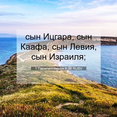 Picture 07 - 1 Паралипоменон 6:38 RUSV - сын Ицгара, сын Каафа, сын - Bible Verse Picture